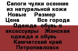 Сапоги-чулки осенние из натуральной кожи. Новые!!! Размер: 34 › Цена ­ 751 - Все города Одежда, обувь и аксессуары » Женская одежда и обувь   . Камчатский край,Петропавловск-Камчатский г.